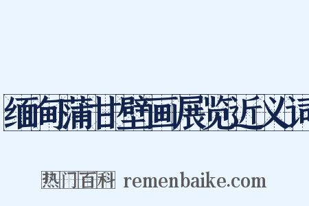 缅甸蒲甘壁画展览近义词是什么意思的图片